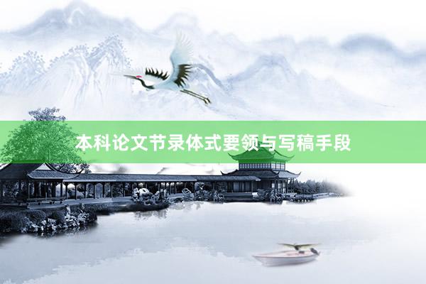 本科论文节录体式要领与写稿手段