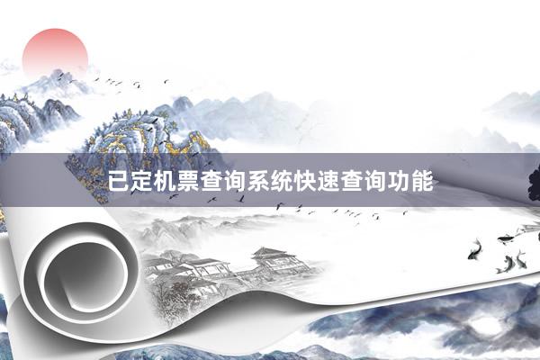 已定机票查询系统快速查询功能