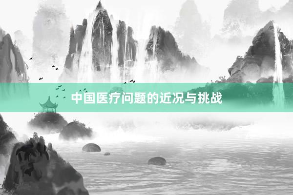 中国医疗问题的近况与挑战