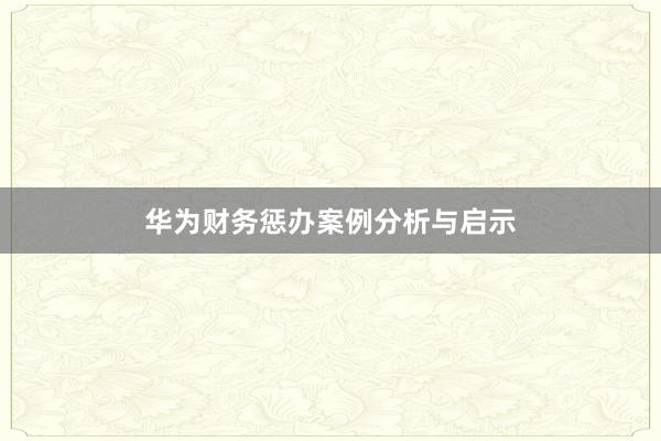 华为财务惩办案例分析与启示